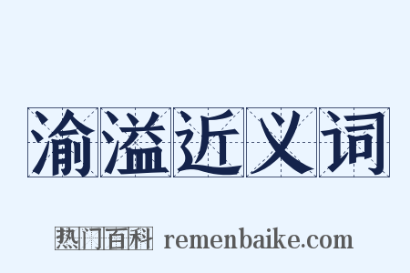 渝溢近义词是什么意思的图片